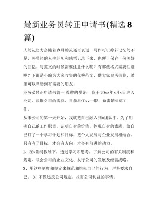 最新业务员转正申请书(精选8篇)