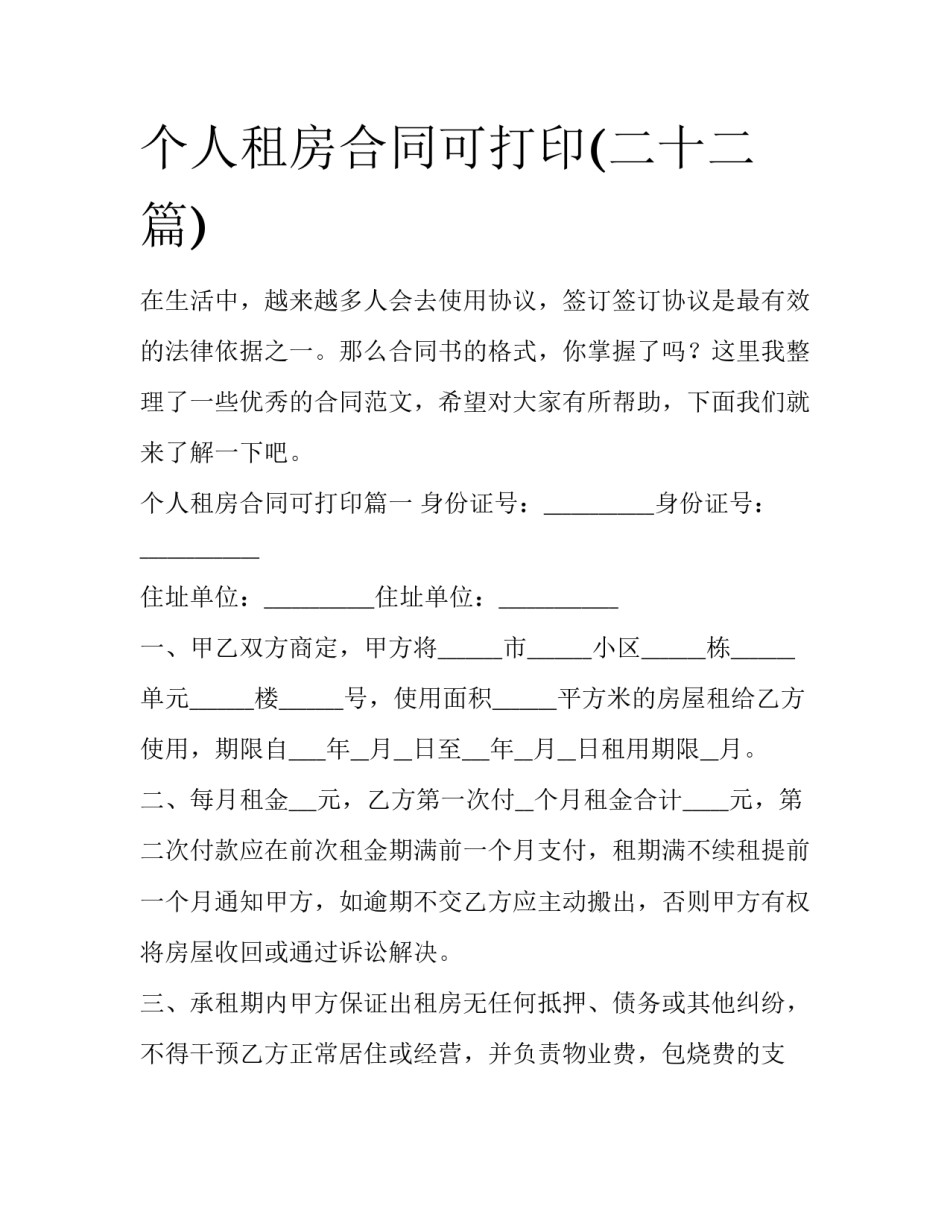 个人租房合同可打印(二十二篇)_第1页