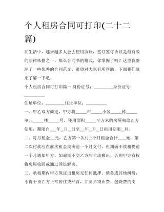 个人租房合同可打印(二十二篇)