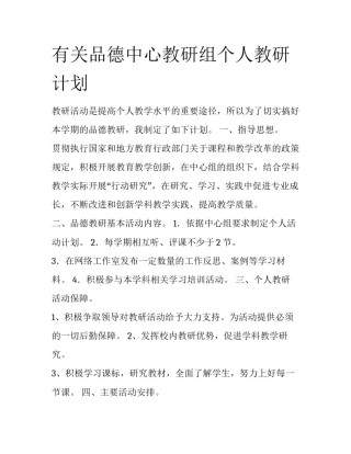 有关品德中心教研组个人教研计划