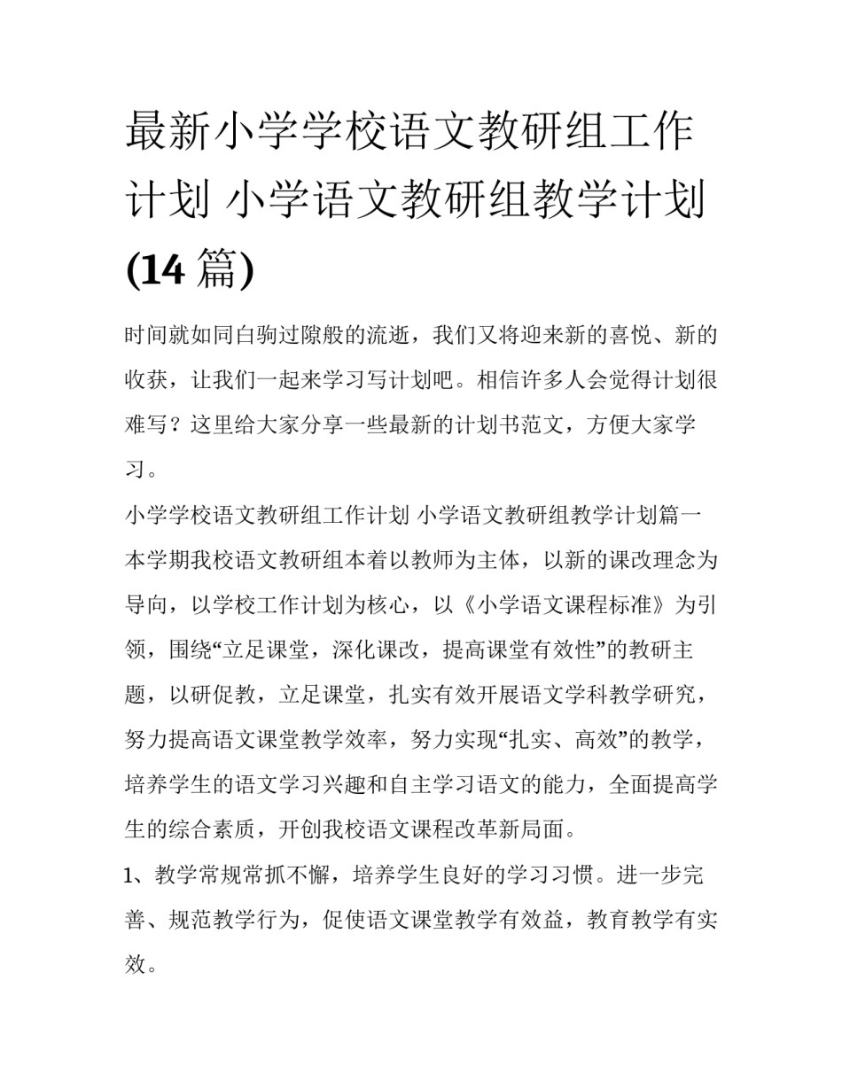 最新小学学校语文教研组工作计划 小学语文教研组教学计划(14篇)_第1页
