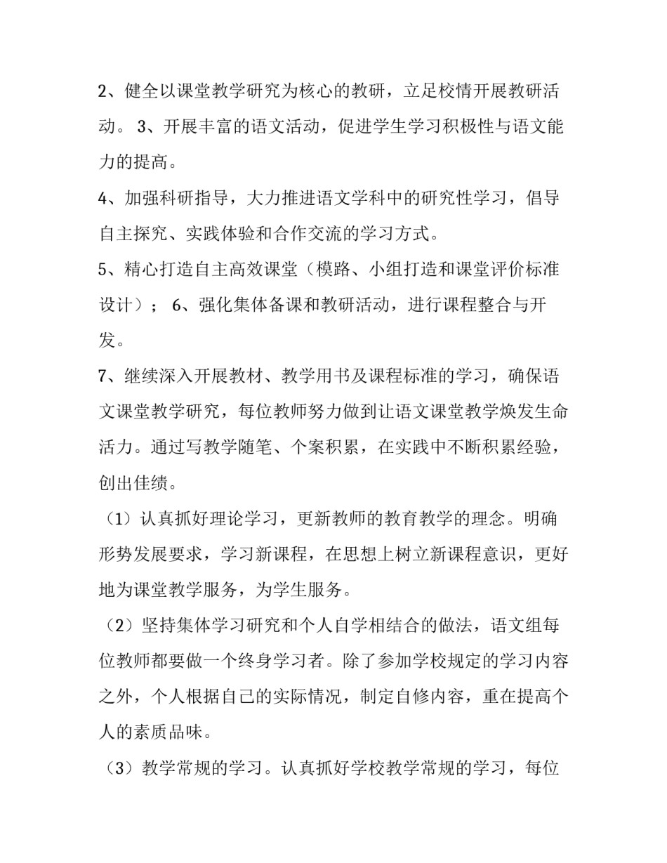 最新小学学校语文教研组工作计划 小学语文教研组教学计划(14篇)_第2页
