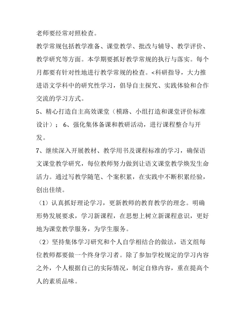最新小学学校语文教研组工作计划 小学语文教研组教学计划(14篇)_第3页