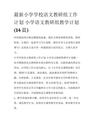 最新小学学校语文教研组工作计划 小学语文教研组教学计划(14篇)