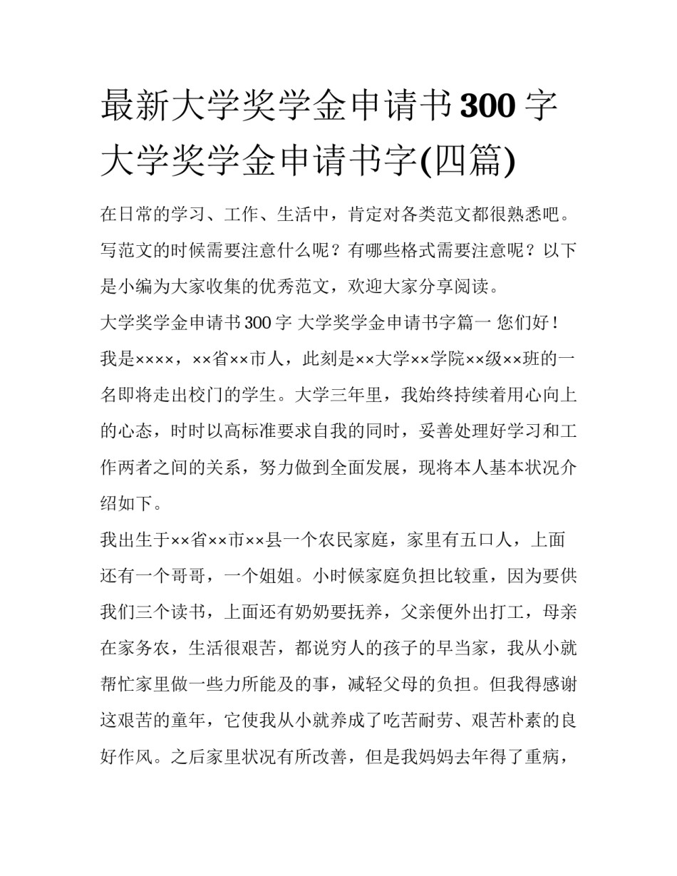 最新大学奖学金申请书300字 大学奖学金申请书字(四篇)_第1页