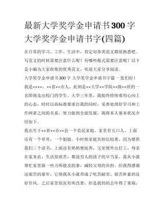最新大学奖学金申请书300字 大学奖学金申请书字(四篇)