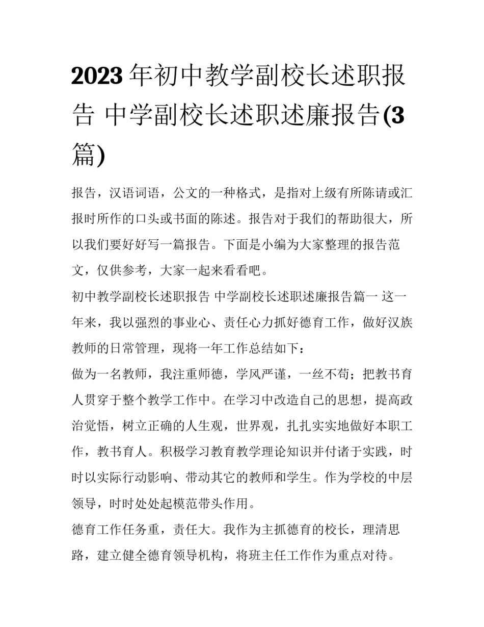 2023年初中教学副校长述职报告 中学副校长述职述廉报告(3篇)_第1页