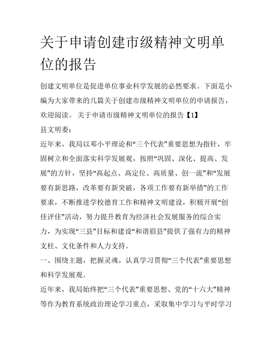 关于申请创建市级精神文明单位的报告_第1页