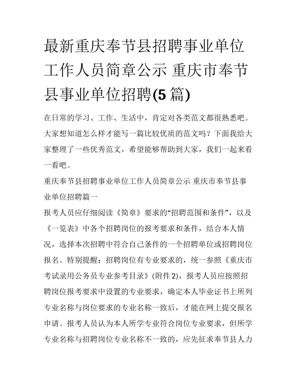 最新重庆奉节县招聘事业单位工作人员简章公示 重庆市奉节县事业单位招聘(5篇)_第1页