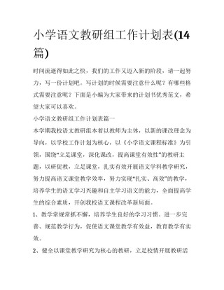 小学语文教研组工作计划表(14篇)