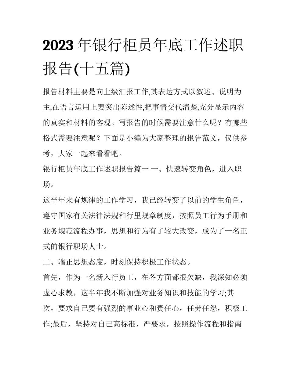 2023年银行柜员年底工作述职报告(十五篇)_第1页