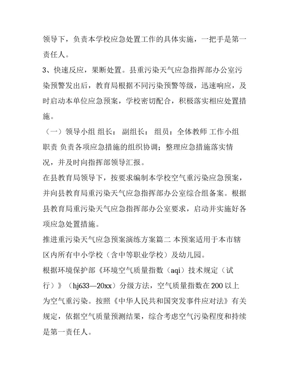 2023年推进重污染天气应急预案演练方案(8篇)_第2页