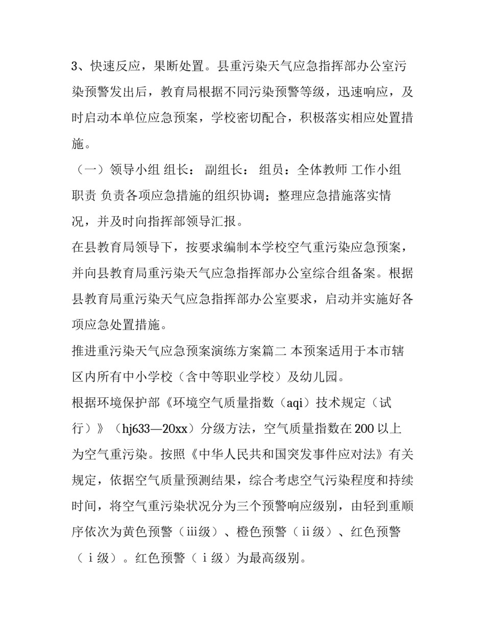 2023年推进重污染天气应急预案演练方案(8篇)_第3页