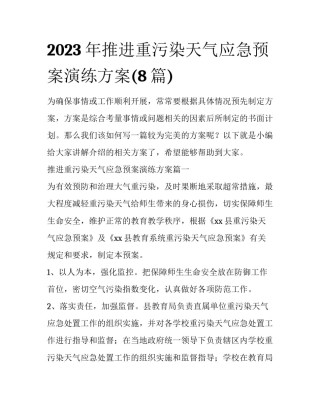 2023年推进重污染天气应急预案演练方案(8篇)