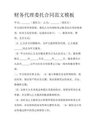 财务代理委托合同范文模板