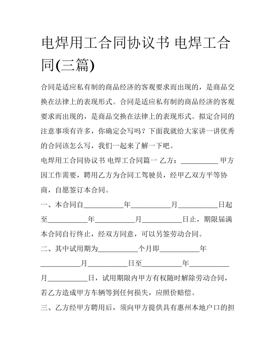 电焊用工合同协议书 电焊工合同(三篇)_第1页