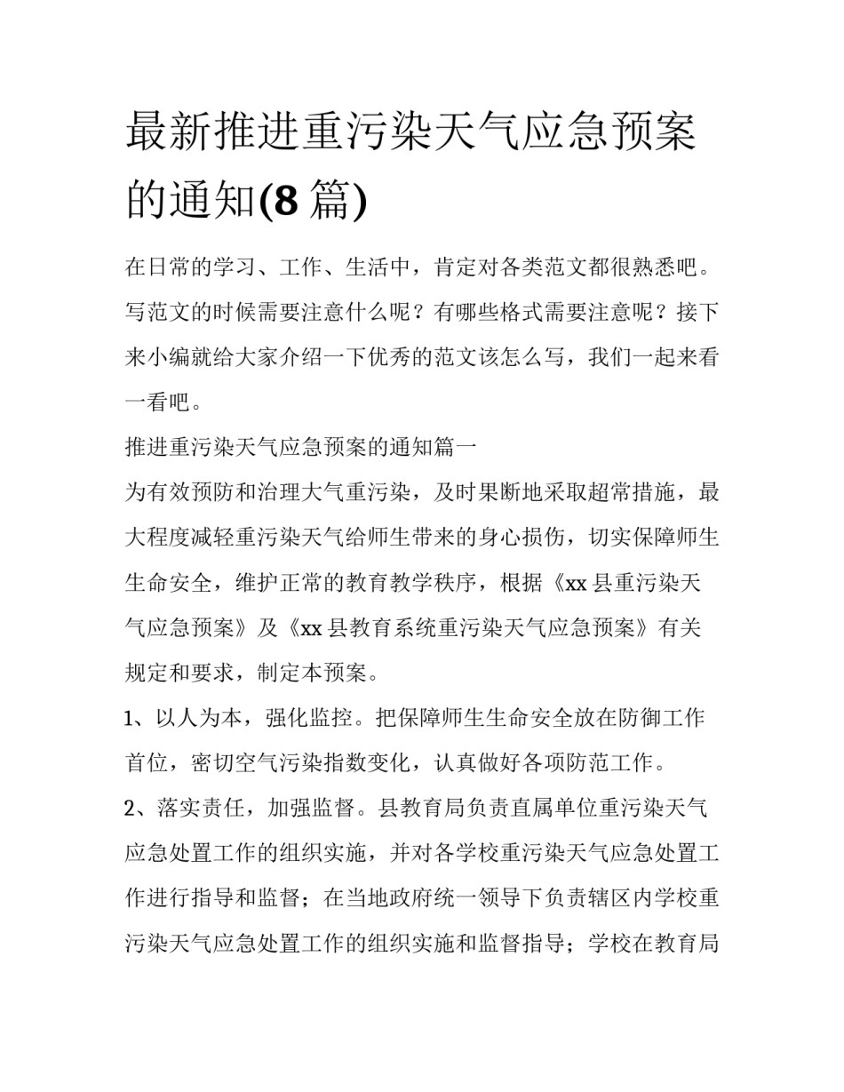 最新推进重污染天气应急预案的通知(8篇)_第1页