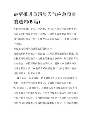 最新推进重污染天气应急预案的通知(8篇)