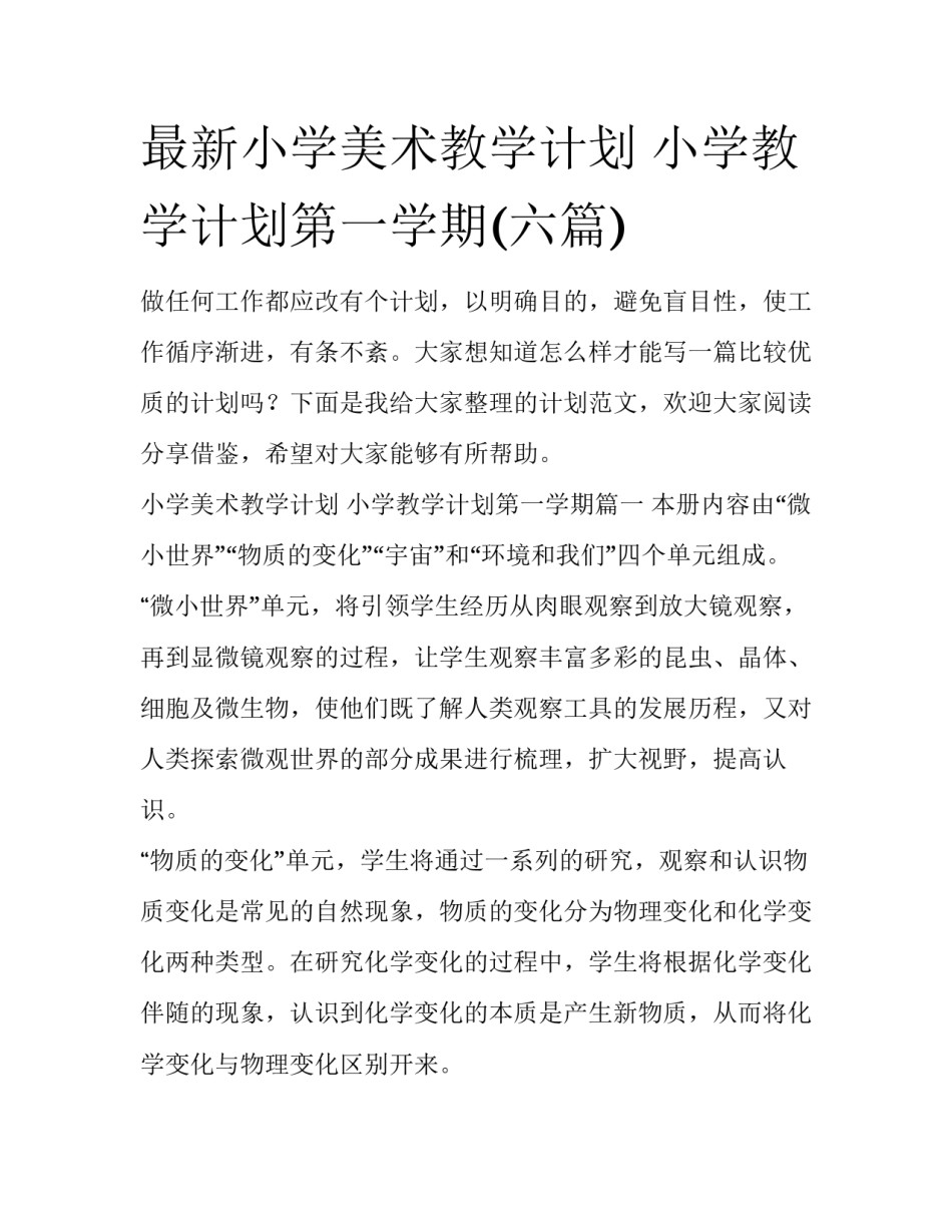 最新小学美术教学计划 小学教学计划第一学期(六篇)_第1页