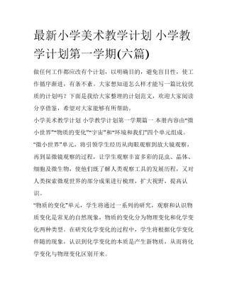 最新小学美术教学计划 小学教学计划第一学期(六篇)
