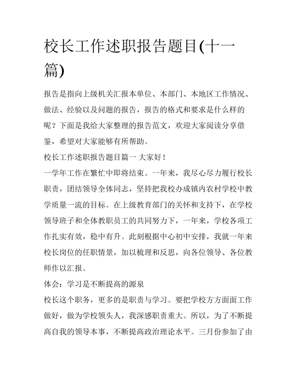 校长工作述职报告题目(十一篇)_第1页