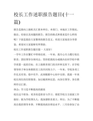 校长工作述职报告题目(十一篇)