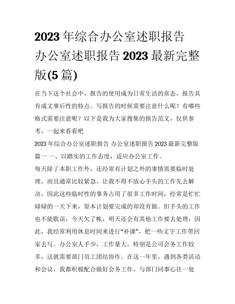 2023年综合办公室述职报告 办公室述职报告2023最新完整版(5篇)_第1页