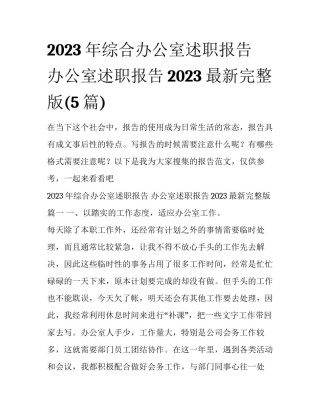2023年综合办公室述职报告 办公室述职报告2023最新完整版(5篇)