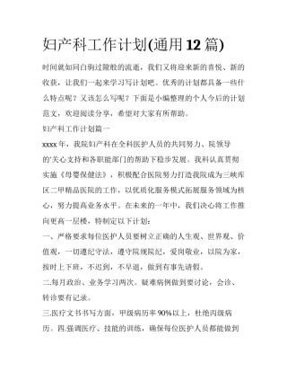 妇产科工作计划(通用12篇)