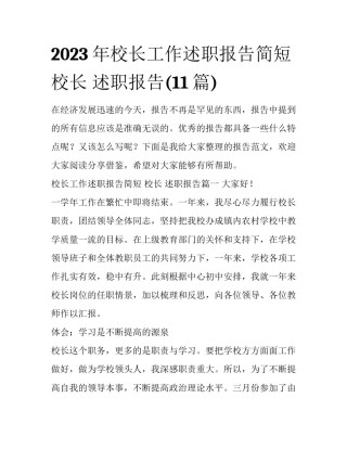 2023年校长工作述职报告简短 校长 述职报告(11篇)