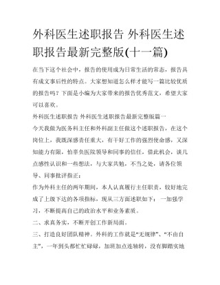 外科医生述职报告 外科医生述职报告最新完整版(十一篇)