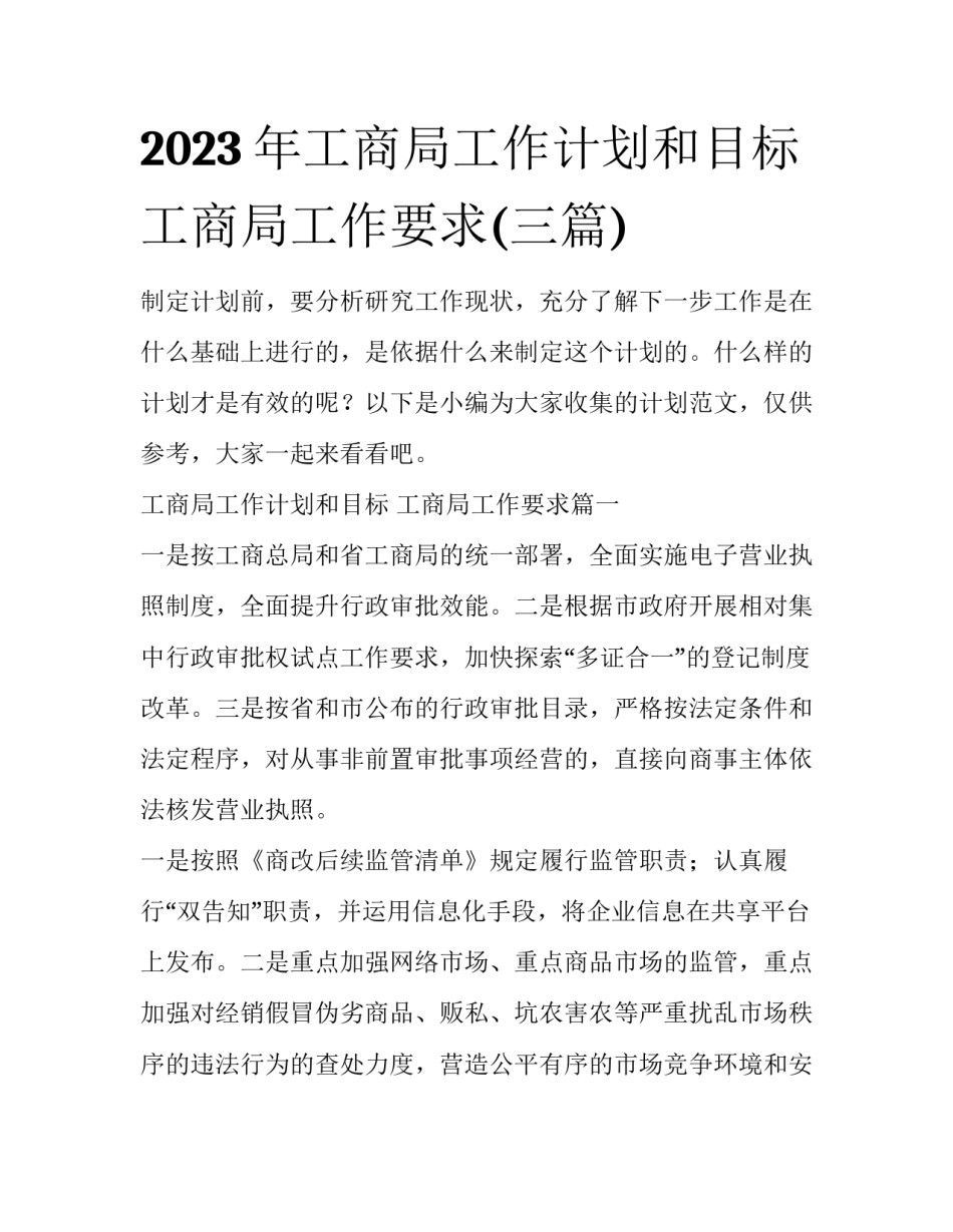 2023年工商局工作计划和目标 工商局工作要求(三篇)_第1页