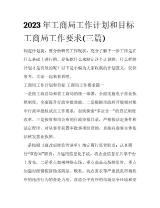 2023年工商局工作计划和目标 工商局工作要求(三篇)