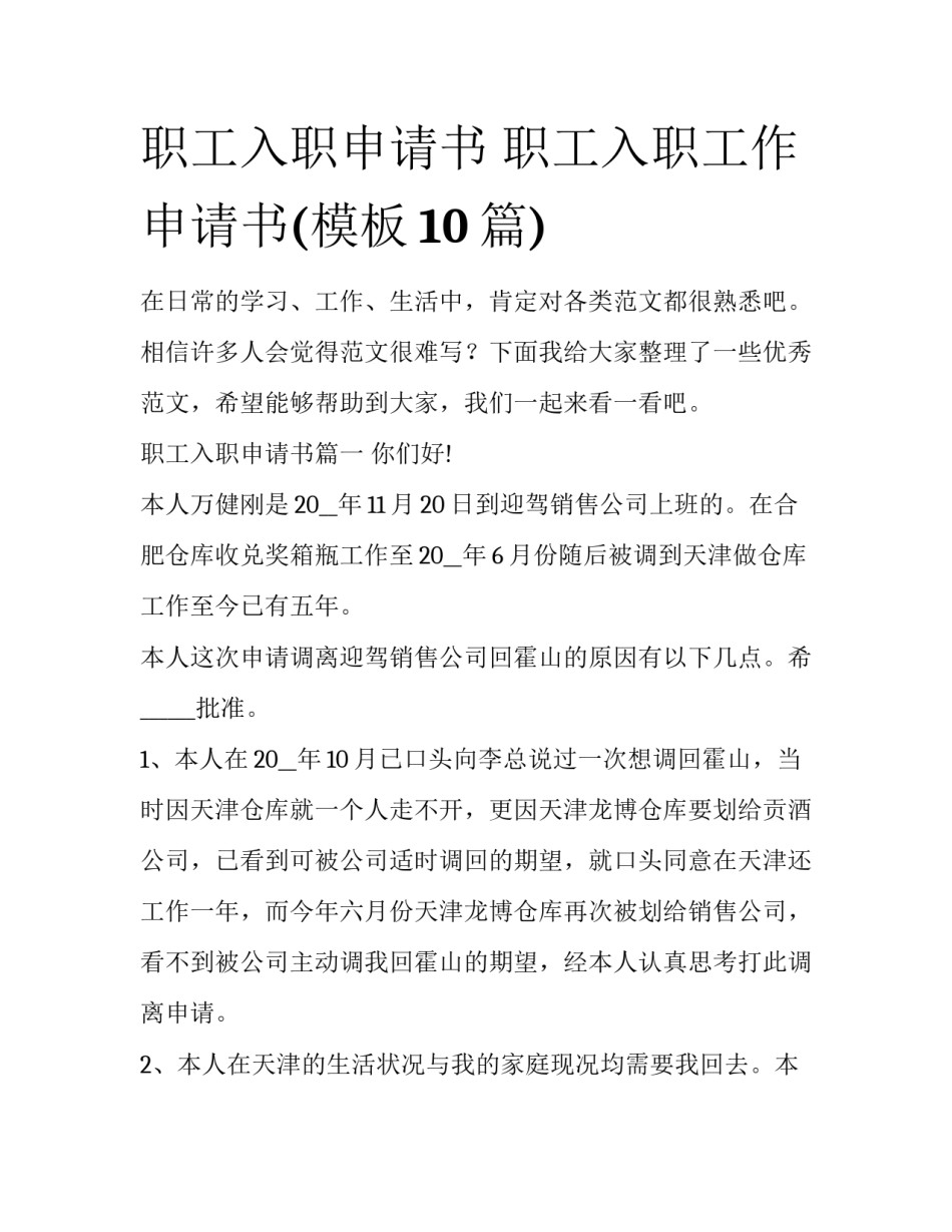 职工入职申请书 职工入职工作申请书(模板10篇)_第1页