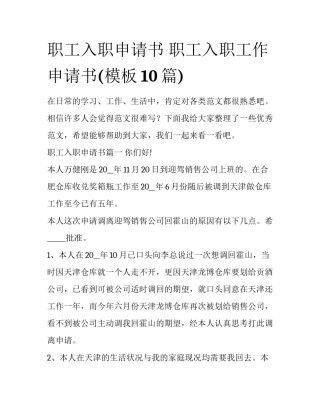 职工入职申请书 职工入职工作申请书(模板10篇)
