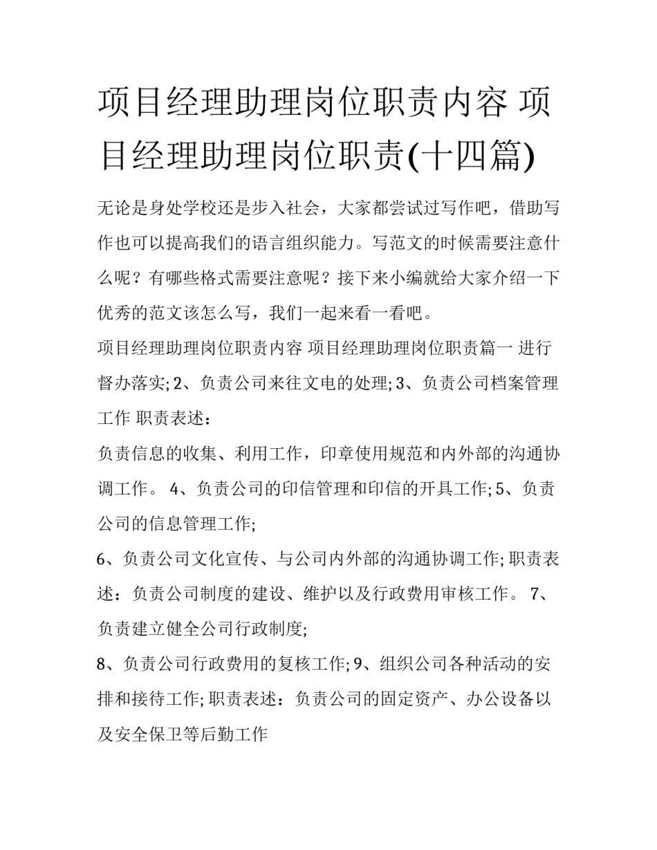 项目经理助理岗位职责内容 项目经理助理岗位职责(十四篇)_第1页