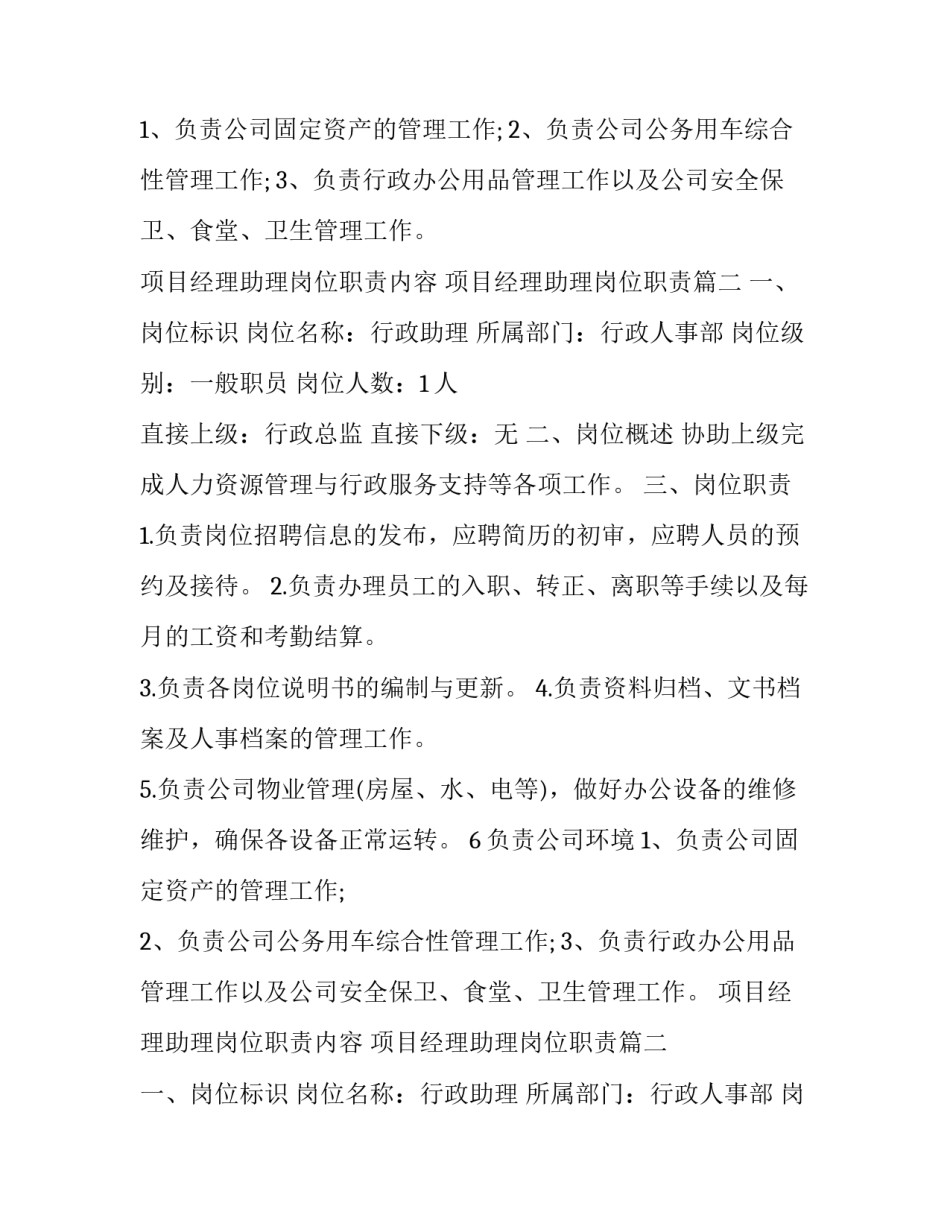 项目经理助理岗位职责内容 项目经理助理岗位职责(十四篇)_第2页