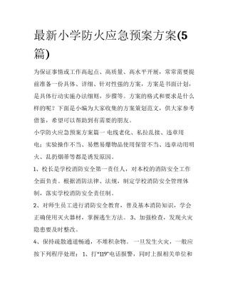 最新小学防火应急预案方案(5篇)