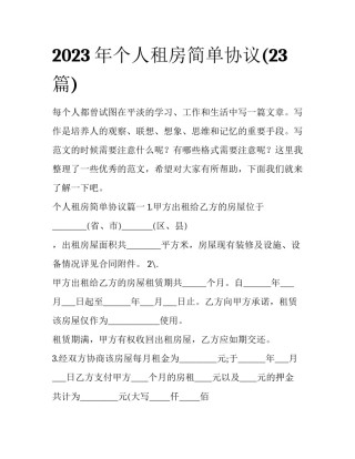 2023年个人租房简单协议(23篇)