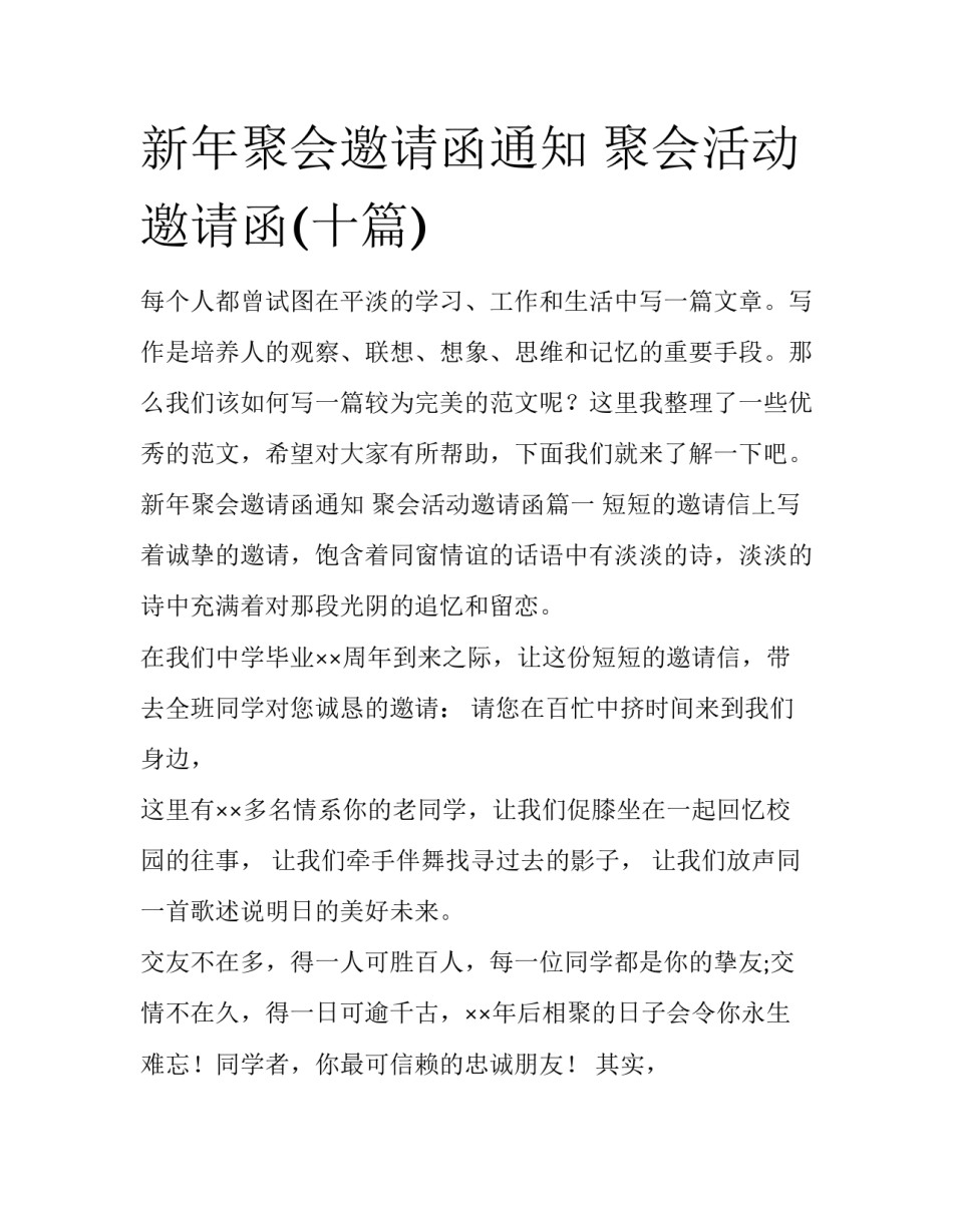 新年聚会邀请函通知 聚会活动邀请函(十篇)_第1页