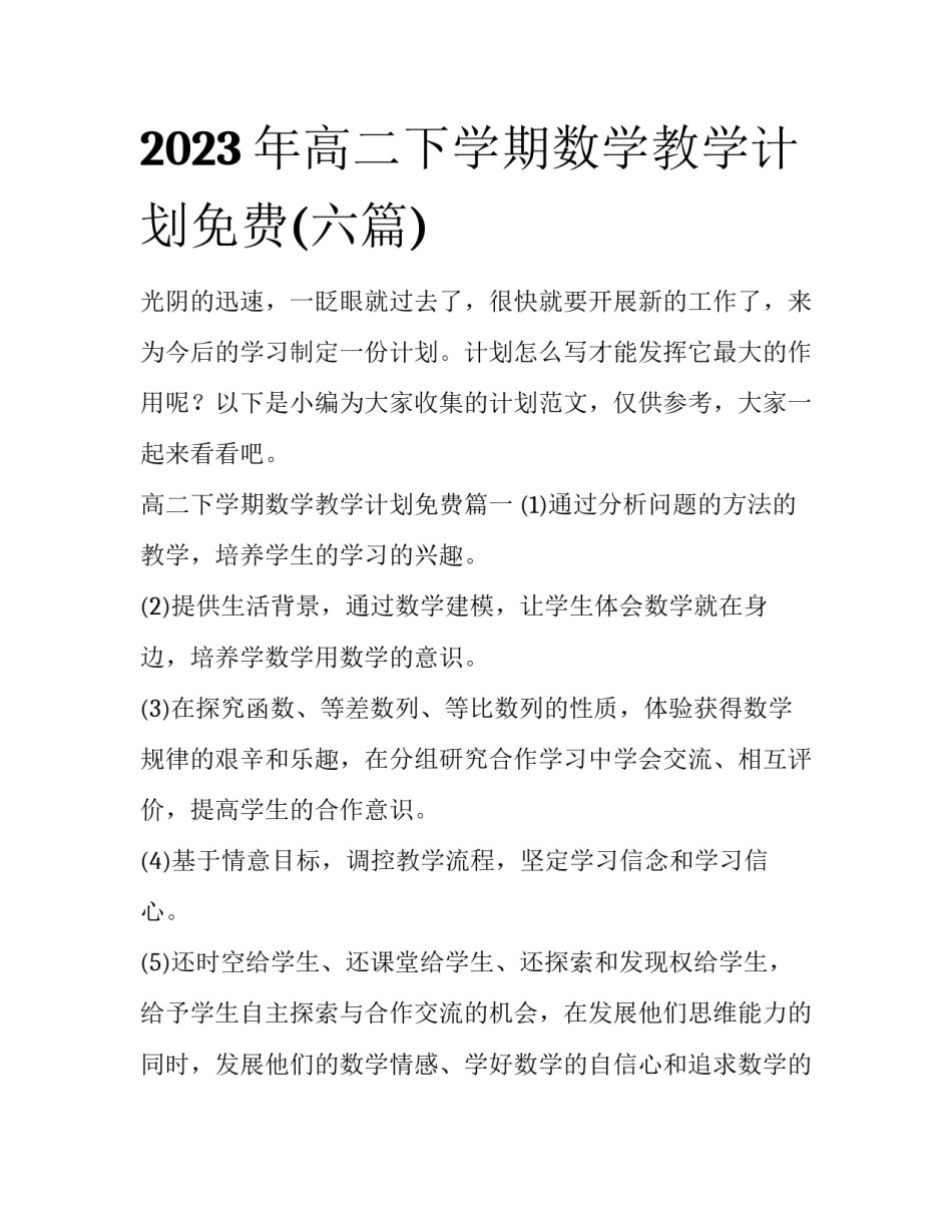 2023年高二下学期数学教学计划免费(六篇)_第1页