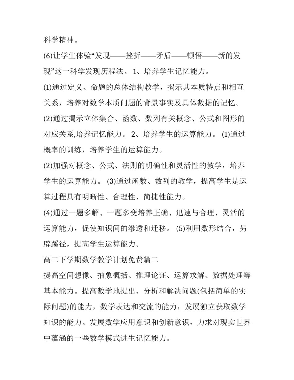 2023年高二下学期数学教学计划免费(六篇)_第2页