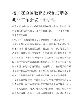 校长在全区教育系统预防职务犯罪工作会议上的讲话