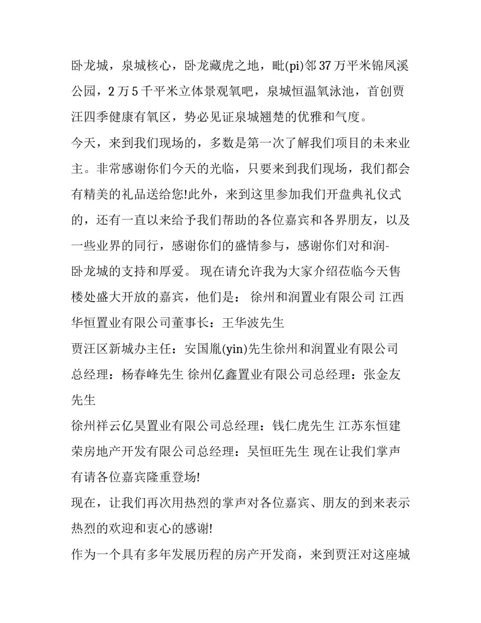 2023年房地产活动主持稿 地产活动主持词开场白和结束语(5篇)_第2页