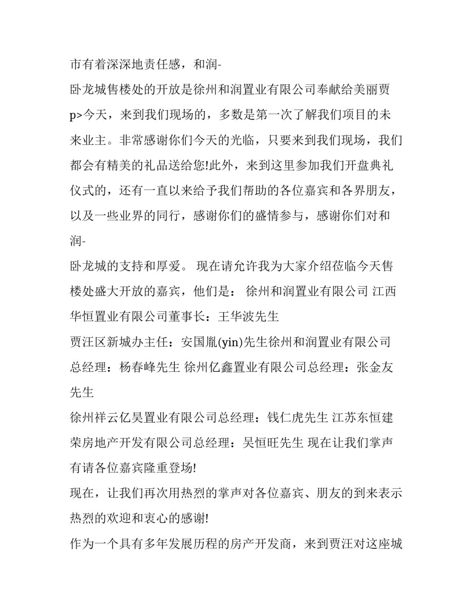 2023年房地产活动主持稿 地产活动主持词开场白和结束语(5篇)_第3页