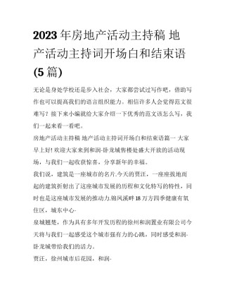2023年房地产活动主持稿 地产活动主持词开场白和结束语(5篇)
