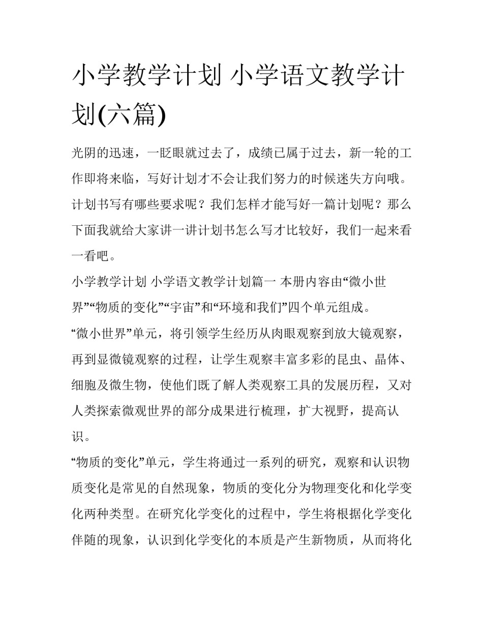 小学教学计划 小学语文教学计划(六篇)_第1页