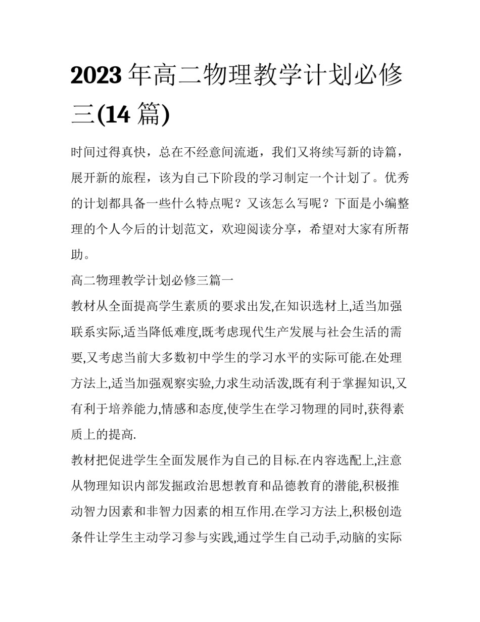 2023年高二物理教学计划必修三(14篇)_第1页