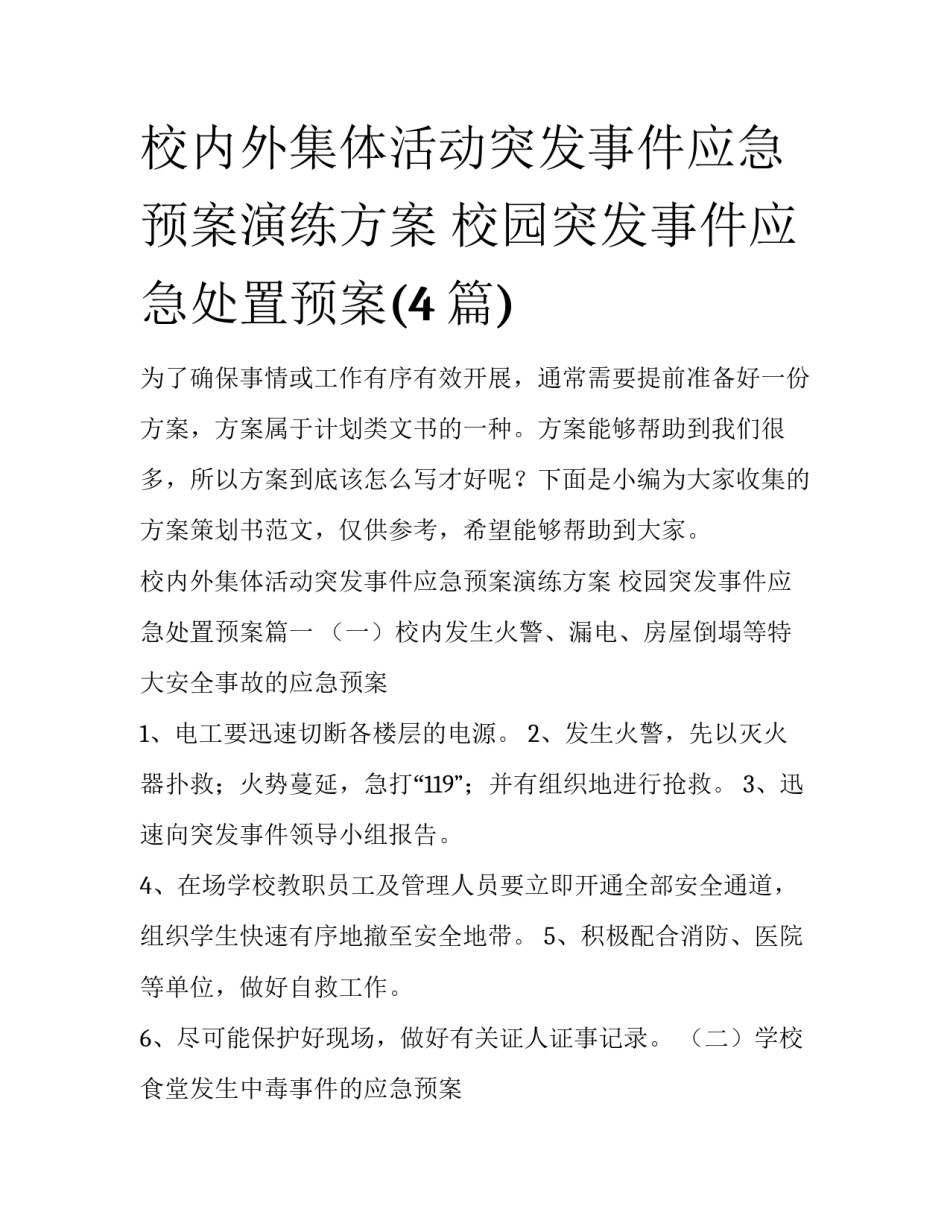 校内外集体活动突发事件应急预案演练方案 校园突发事件应急处置预案(4篇)_第1页