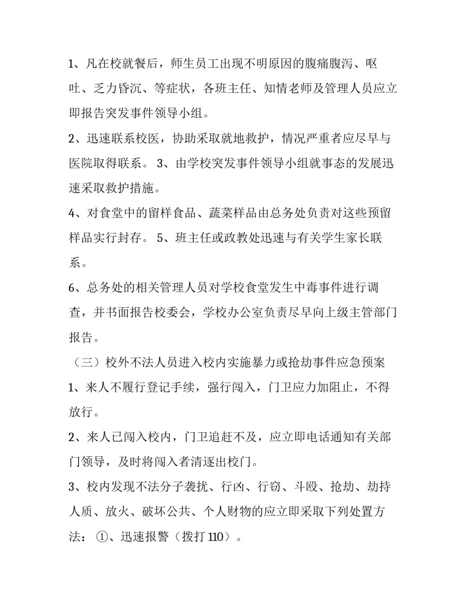 校内外集体活动突发事件应急预案演练方案 校园突发事件应急处置预案(4篇)_第2页